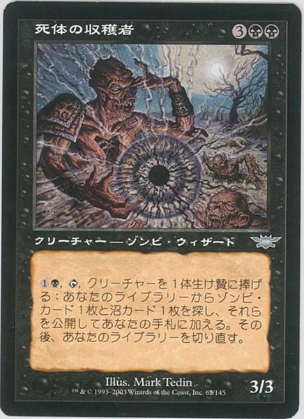 マジックザギャザリング MTG 黒 死体の収穫者 LGN-62 アンコモン 【中古】