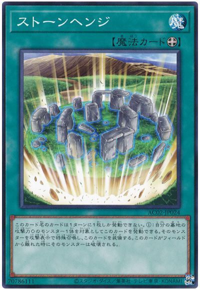 遊戯王 ストーンヘンジ AC02-JP024 ノーマル 【中古】