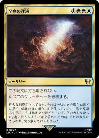 マジックザギャザリング MTG 金(多色) 至高の評決 LTC-272 レア 【中古】