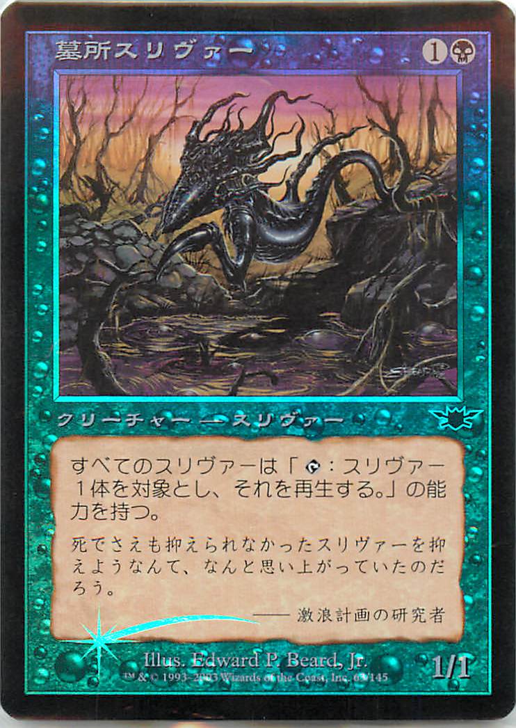 マジックザギャザリング MTG 黒 墓所スリヴァー LGN-63 コモン Foil 【中古】
