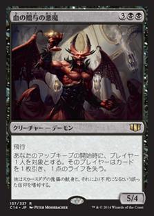 マジックザギャザリング MTG 黒 血の贈与の悪魔 C14-137 レア 【中古】