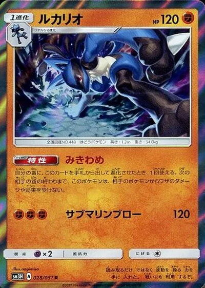 ポケモンカード ルカリオ SM3H 028/051 R 【中古】