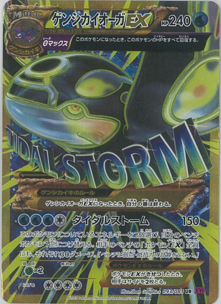ポケモンカード ゲンシカイオーガEX XY7 093/081 UR 【中古】