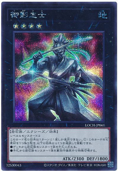 遊戯王 御影志士 LOCH-JP060 シークレット 【中古】