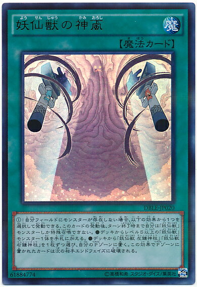 遊戯王 妖仙獣の神颪 DBLE-JP020 パラレル 【中古】