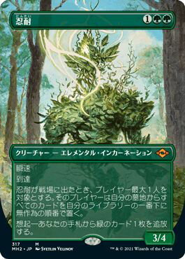 マジックザギャザリング MTG 緑 忍耐(ボーダーレス) MH2-317 神話レア 【中古】