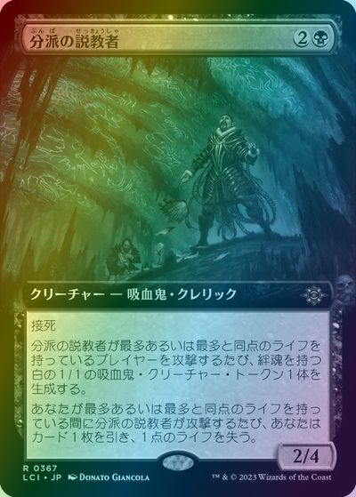 マジックザギャザリング MTG 黒 分派の説教者(拡張) LCI-367 レア Foil 【中古】