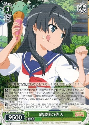 放課後の佐天 RG/WP03-02 PS 【中古】