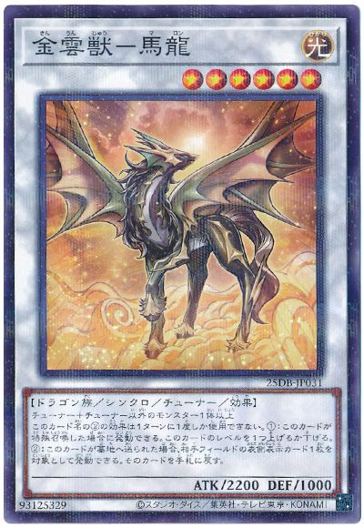 遊戯王 金雲獣－馬龍 25DB-JP031 ノーマルパラレル 【中古】