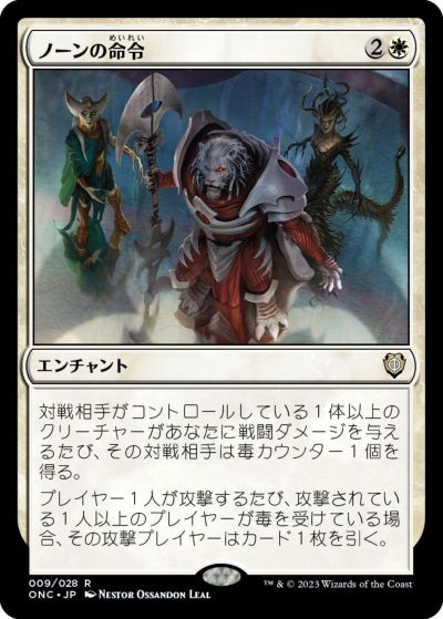 マジックザギャザリング MTG 白 ノーンの命令 ONC-9 レア 【中古】