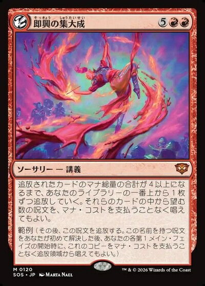 マジックザギャザリング MTG 赤 即興の集大成 SOS-120 神話レア 【中古】