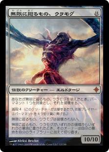 マジックザギャザリング MTG 無色 無限に廻るもの、ウラモグ ROE-12 神話レア 【中古】
