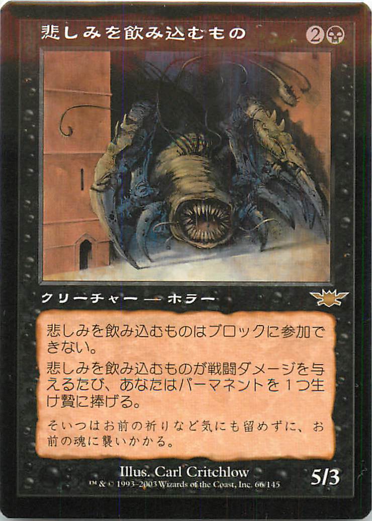 マジックザギャザリング MTG 黒 悲しみを飲み込むもの LGN-66 レア 【中古】