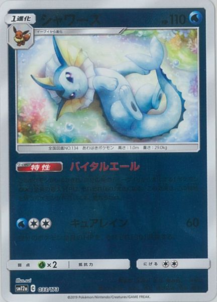 ポケモンカード シャワーズ(ミラー) SM12a 033/173 【中古】