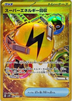 ポケモンカード スーパーエネルギー回収 SV2D 098/071 UR 【中古】