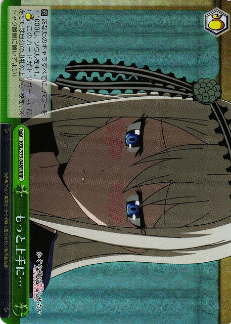 もっと上手に… KGL/S79-048R RRR 【中古】