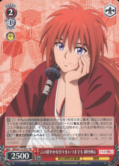 この穏やかな日々をいつまでも 緋村剣心 RKN/S115-P01 PR 【中古】