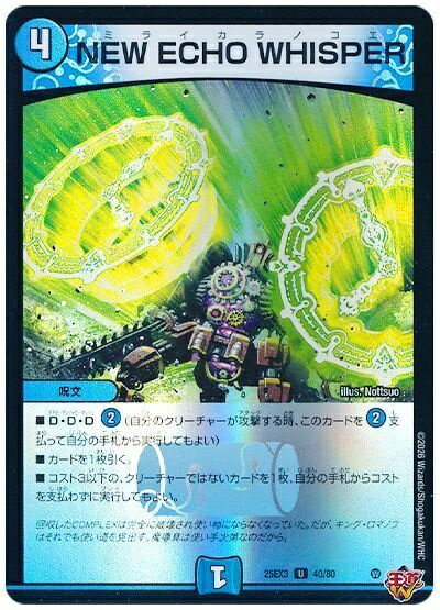 デュエルマスターズ NEW ECHO WHISPER DM25EX3 40/80 アンコモン DuelMasters 【中古】