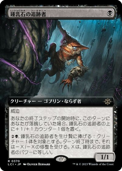 マジックザギャザリング MTG 黒 鍾乳石の追跡者(拡張) LCI-370 レア 【中古】