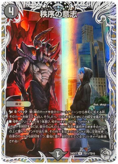 デュエルマスターズ 秩序の意志(トレジャー) DM24EX3 TD11/TD16 レア DuelMasters 【中古】