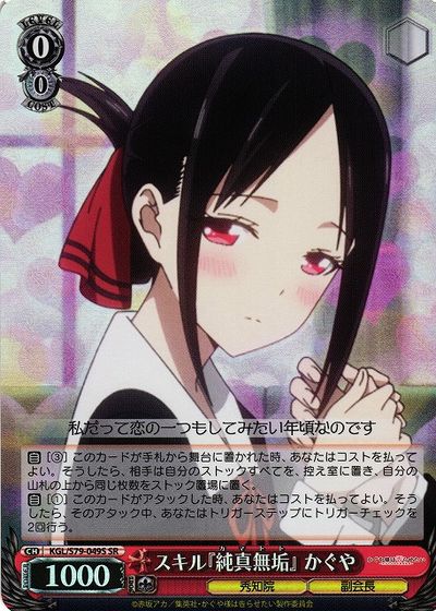 スキル『純真無垢』かぐや KGL/S79-049S SR 【中古】