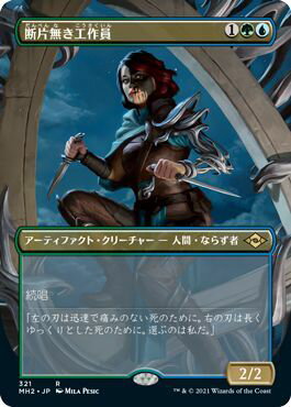 マジックザギャザリング MTG 金(多色) 断片無き工作員(ボーダーレス) MH2-321 レア 【中古】