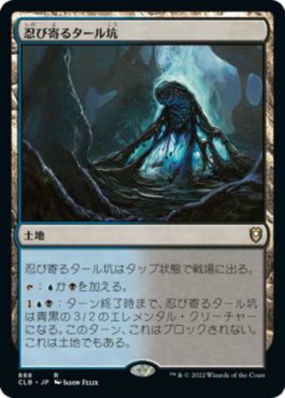 マジックザギャザリング MTG 無色 忍び寄るタール坑 CLB-888 レア 【中古】