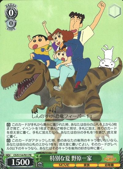 特別な夏 野原一家 CS/S114-P01 PR 【中古】