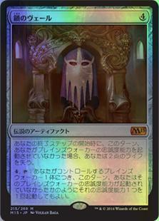 マジックザギャザリング MTG 茶 鎖のヴェール M15-215 神話レア Foil 【中古】