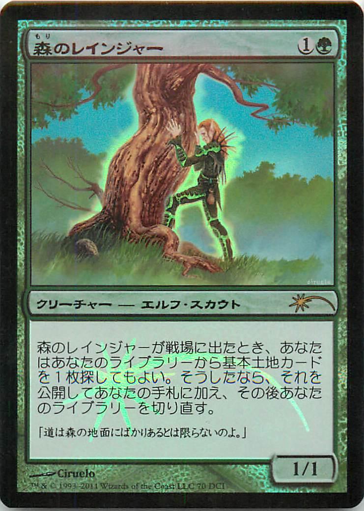マジックザギャザリング MTG 森のレインジャー DCI-70 ウィザーズプレイネットワーク プロモ Foil 【中古】