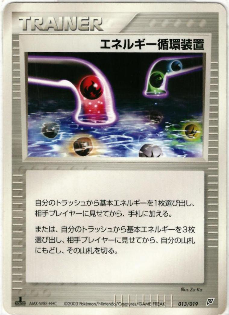 ポケモンカード エネルギー循環装置(フライゴン) ADV2-S 013/019 【中古】