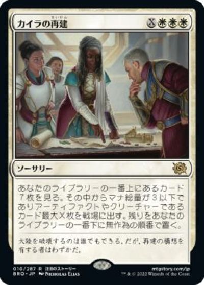 マジックザギャザリング MTG 白 カイラの再建 BRO-10 レア 【中古】