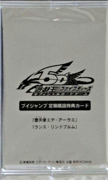 遊戯王 定期購読特典 堕天使エデ・アーラエ / ランス・リンドブルム 未開封 VJMP 【中古】