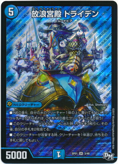デュエルマスターズ 放浪宮殿 トライデン DMSP01 3/48 スーパーレア DuelMasters 【中古】