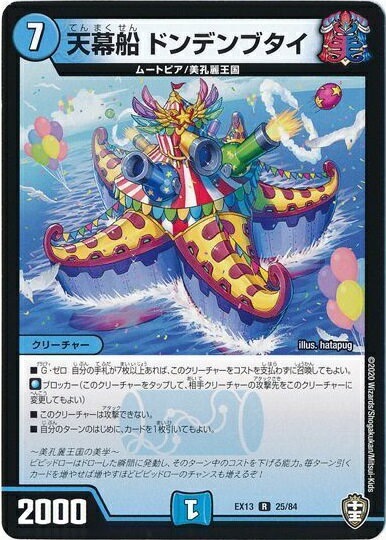 デュエルマスターズ 天幕船 ドンデンブタイ DMEX13 25/84 レア DuelMasters 【中古】