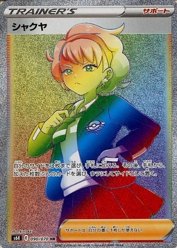 ポケモンカード シャクヤ S6K 090/070 HR 【中古】