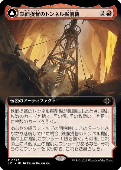 マジックザギャザリング MTG 赤 鉄面提督のトンネル掘削機(拡張) LCI-373 レア 【中古】