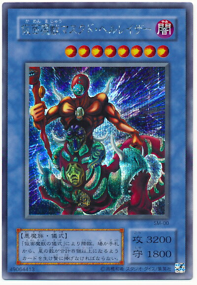 遊戯王 仮面魔獣マスクド・ヘルレイザー SM-00 シークレット 