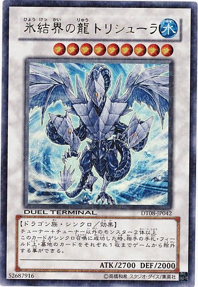 遊戯王 氷結界の龍トリシューラ DT08-JP042 ウルトラ 【中古】