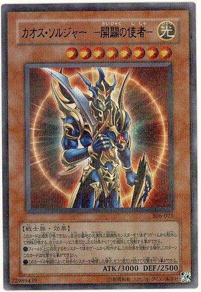 遊戯王 カオス ソルジャー－開闢の使者－ 306-025 パラレル 【中古】