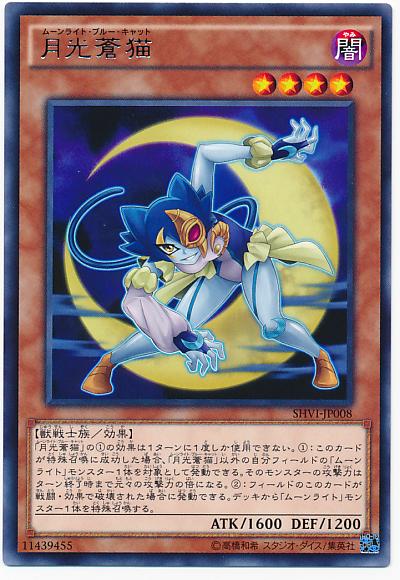 遊戯王 月光蒼猫 SHVI-JP008 レア 【中