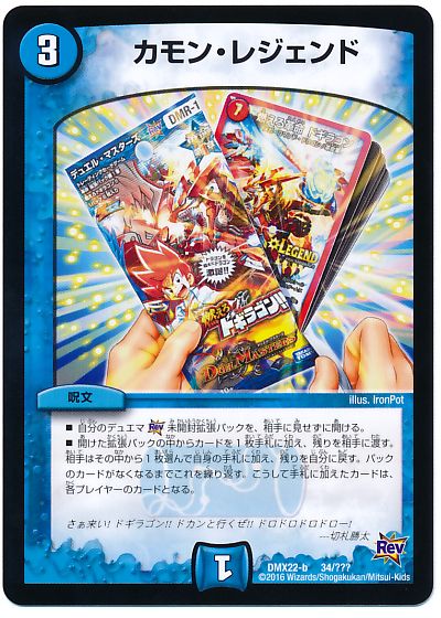 デュエルマスターズ カモン・レジェンド DMX22-b 34/??? プロモ DuelMasters 【中古】