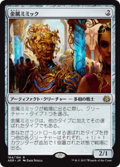 マジックザギャザリング MTG 茶 金属ミミック AER-164 レア 【中古】