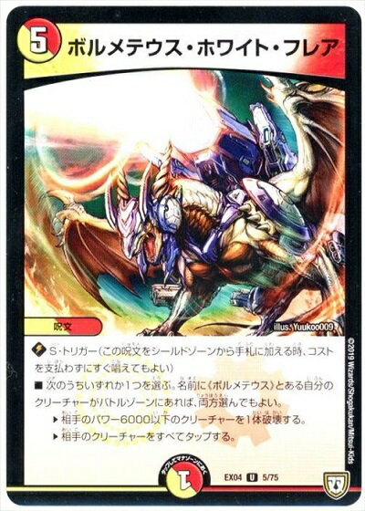 デュエルマスターズ ボルメテウス・ホワイト・フレア DMEX04 5/75 アンコモン DuelMasters 【中古】