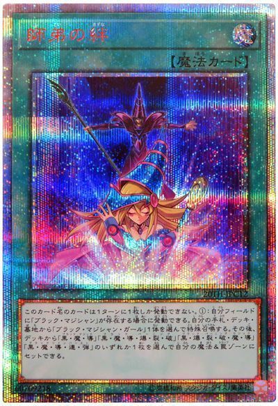 遊戯王 師弟の絆 20TH-JPC12 20thシークレット 【中古】