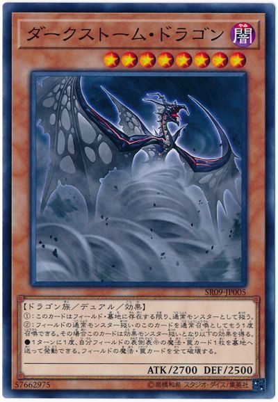 遊戯王 ダークストーム・ドラゴン SR09-JP005 ノーマル 