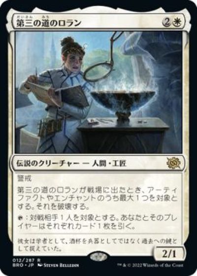 マジックザギャザリング MTG 白 第三の道のロラン BRO-12 レア 【中古】
