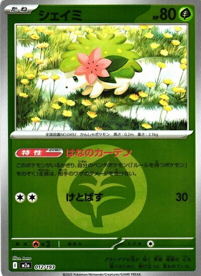 ポケモンカード シェイミ（エネルギーミラー） M2a 012/193 【中古】