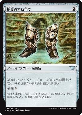 マジックザギャザリング MTG 稲妻のすね当て C15-257 アンコモン 【中古】