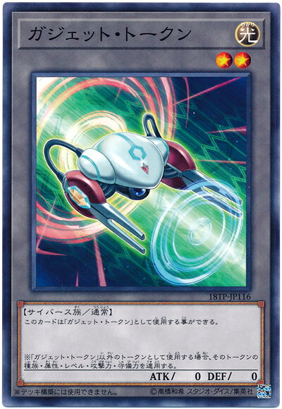 遊戯王 ガジェット・トークン 18TP-JP116 ノーマル 【中古】 toretoku-10407993 トレカ通販 トレトク楽天市場店 パッケージ画像